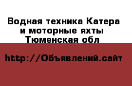 Водная техника Катера и моторные яхты. Тюменская обл.